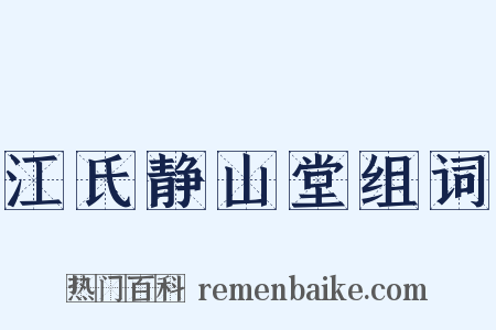 江氏静山堂组词是什么意思的图片